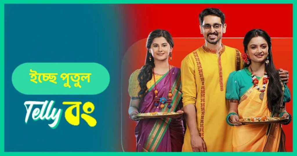 Icche Putul (Zee Bangla) Cast, Story, Actors List