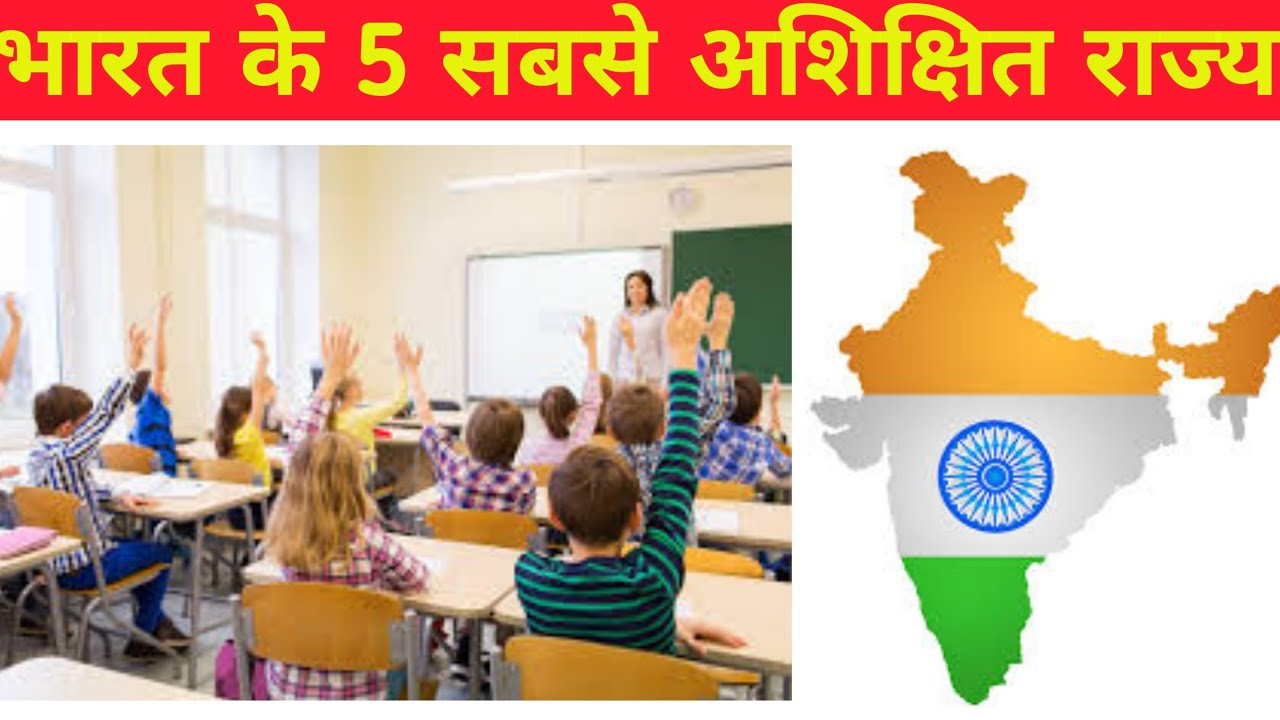 Top 5 Most Illiterate States in India 2025